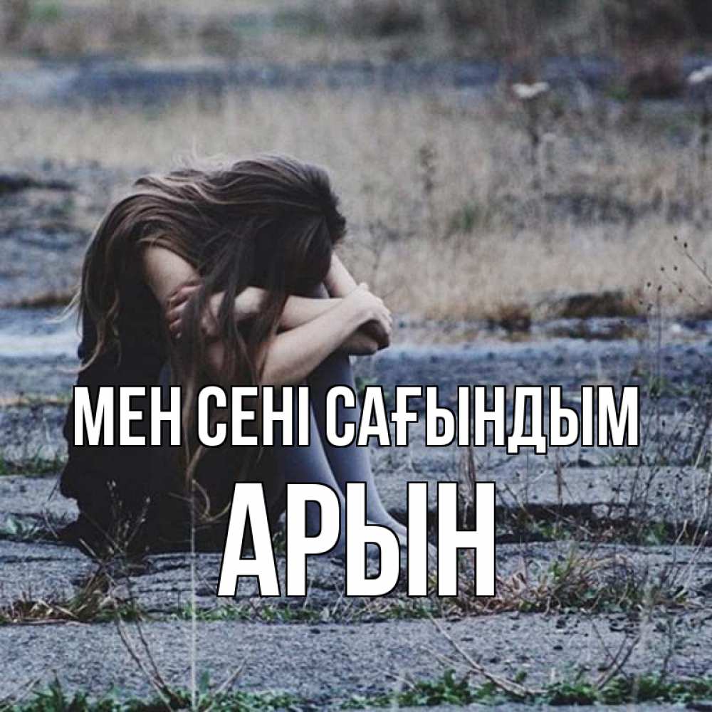 Күн сайын ашық хат с именем, Арын Мен сені сағындым мне скучно очень Онлайн тегін жүктеп алу тілектері бар керемет карта 
