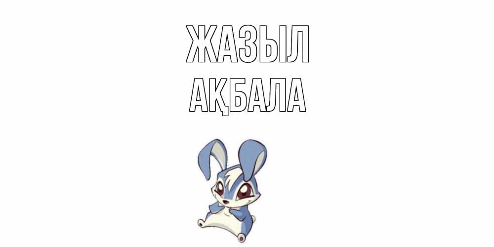 Күн сайын ашық хат с именем, АҚБАЛА Жазыл серый заяц на открытке про выздоравление Онлайн тегін жүктеп алу тілектері бар керемет карта 