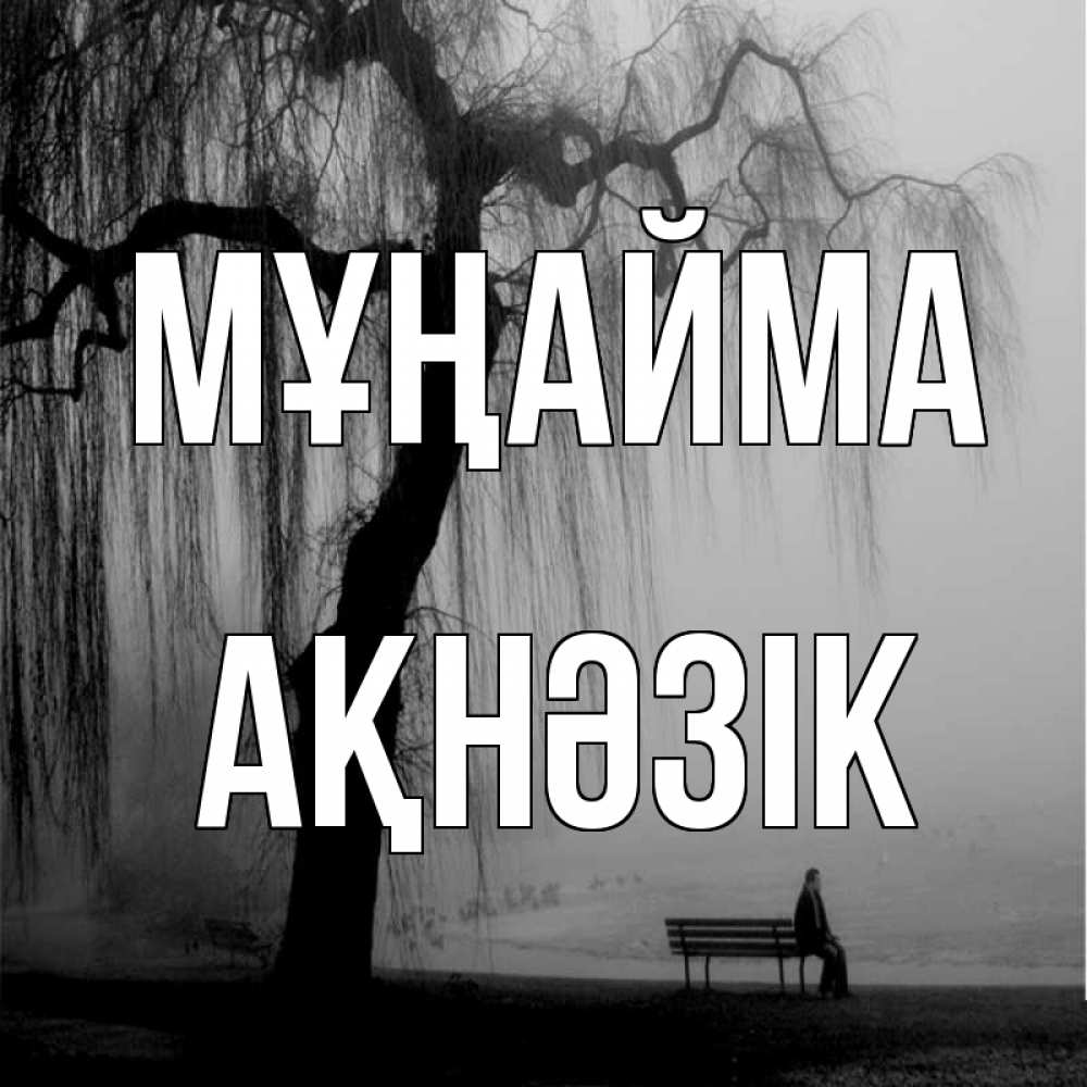 Күн сайын ашық хат с именем, АҚНӘЗІК Мұңайма висящие ветки дерева и лавочка под деревом Онлайн тегін жүктеп алу тілектері бар керемет карта 