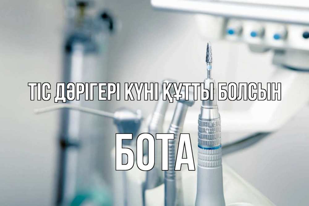 Күн сайын ашық хат с именем, БОТА Тіс дәрігері күні құтты болсын с днем стоматолога  1 Онлайн тегін жүктеп алу тілектері бар керемет карта 
