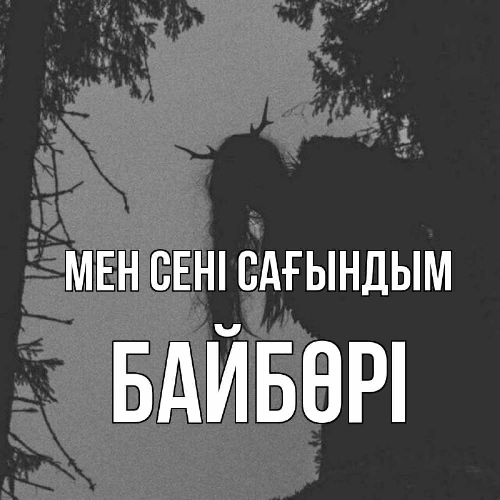 Күн сайын ашық хат с именем, Байбөрі Мен сені сағындым пугаю Онлайн тегін жүктеп алу тілектері бар керемет карта 
