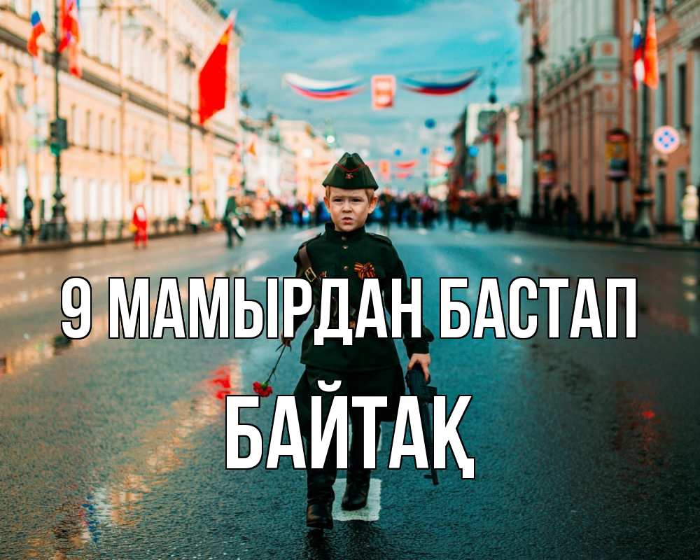 Күн сайын ашық хат с именем, Байтақ 9 мамырдан бастап 9 мая Онлайн тегін жүктеп алу тілектері бар керемет карта 