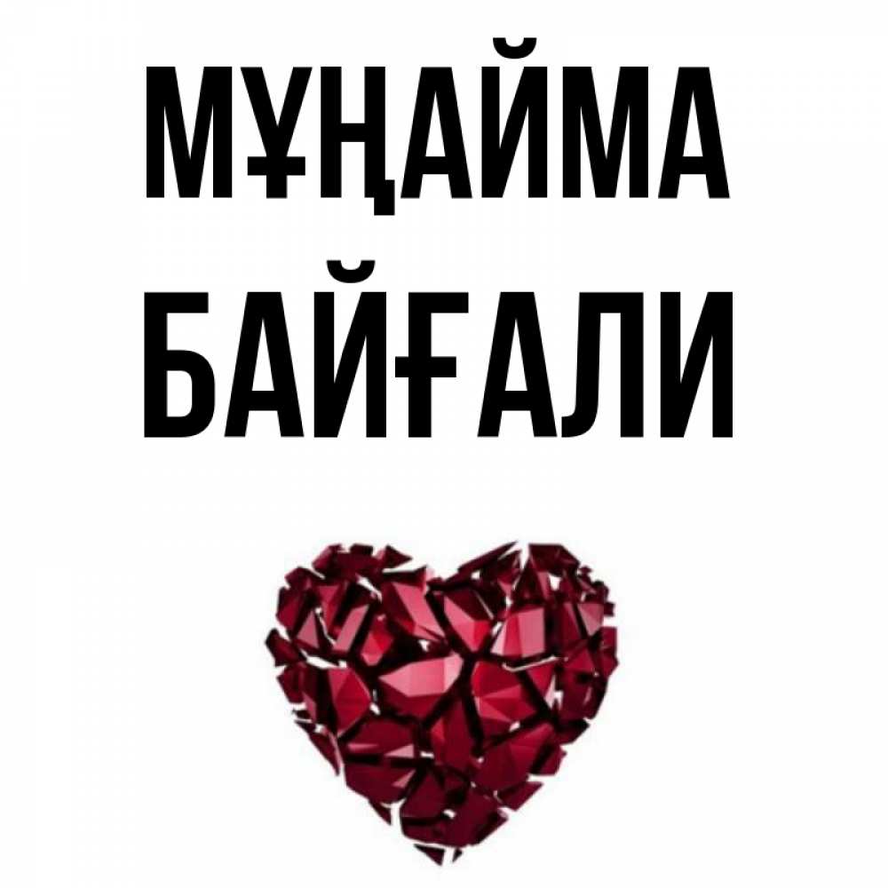 Күн сайын ашық хат с именем, Байғали Мұңайма рубиновое сердечко Онлайн тегін жүктеп алу тілектері бар керемет карта 