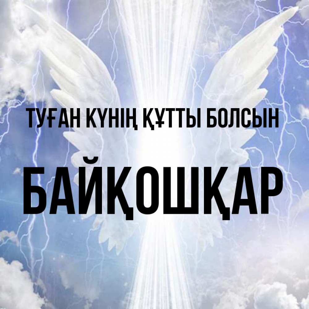 Күн сайын ашық хат с именем, Байқошқар Туған күнің құтты болсын молнии на небе и свет Онлайн тегін жүктеп алу тілектері бар керемет карта 