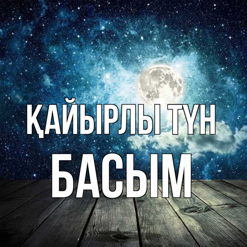 Күн сайын ашық хат с именем, Басым Қайырлы түн луна Онлайн тегін жүктеп алу тілектері бар керемет карта 