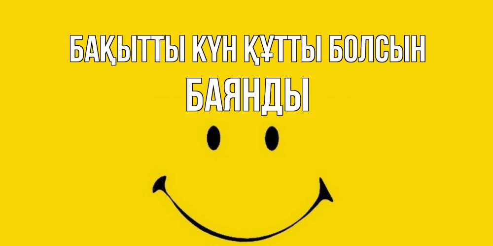 Күн сайын ашық хат с именем, Баянды Бақытты күн құтты болсын радость и улыбка Онлайн тегін жүктеп алу тілектері бар керемет карта 