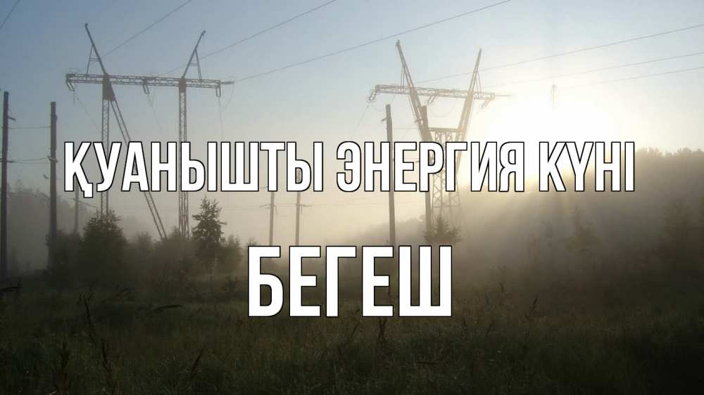 Күн сайын ашық хат с именем, Бегеш Қуанышты энергия күні ЛЭП Онлайн тегін жүктеп алу тілектері бар керемет карта 