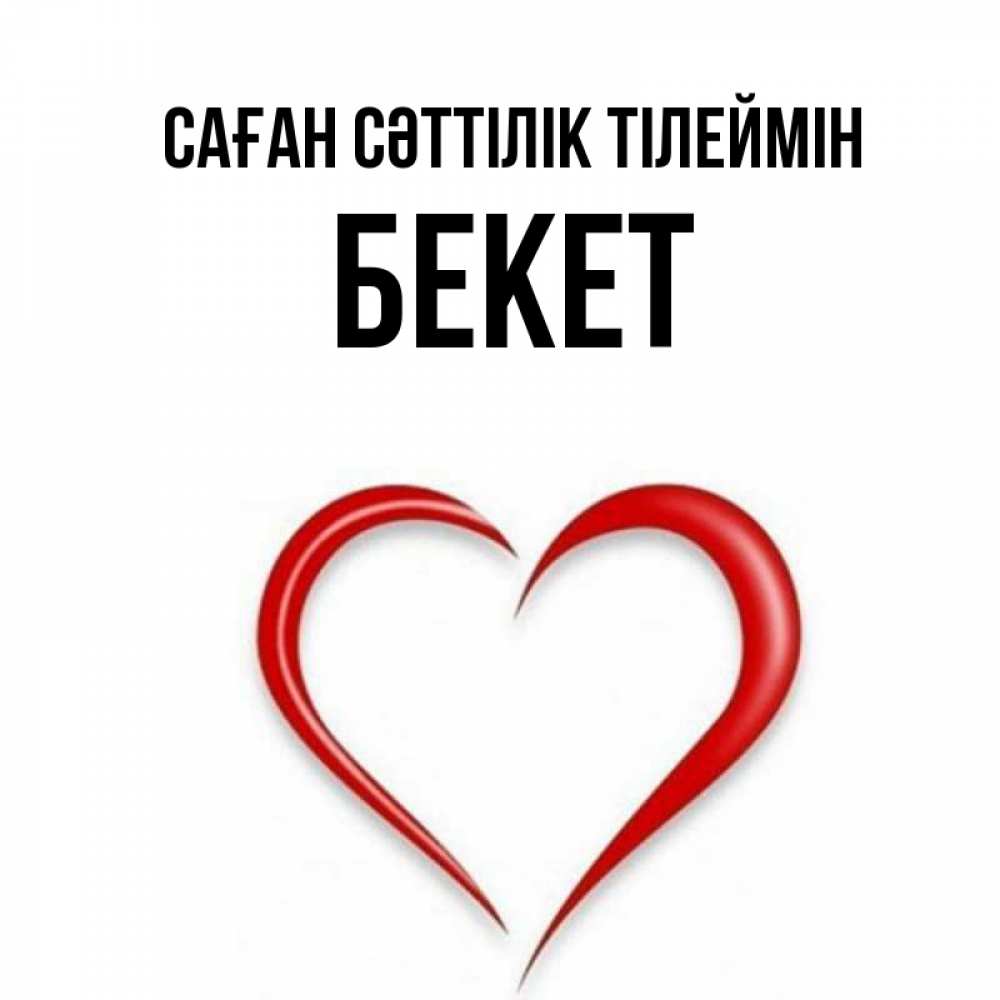 Күн сайын ашық хат с именем, Бекет Саған сәттілік тілеймін для удачливых людей Онлайн тегін жүктеп алу тілектері бар керемет карта 