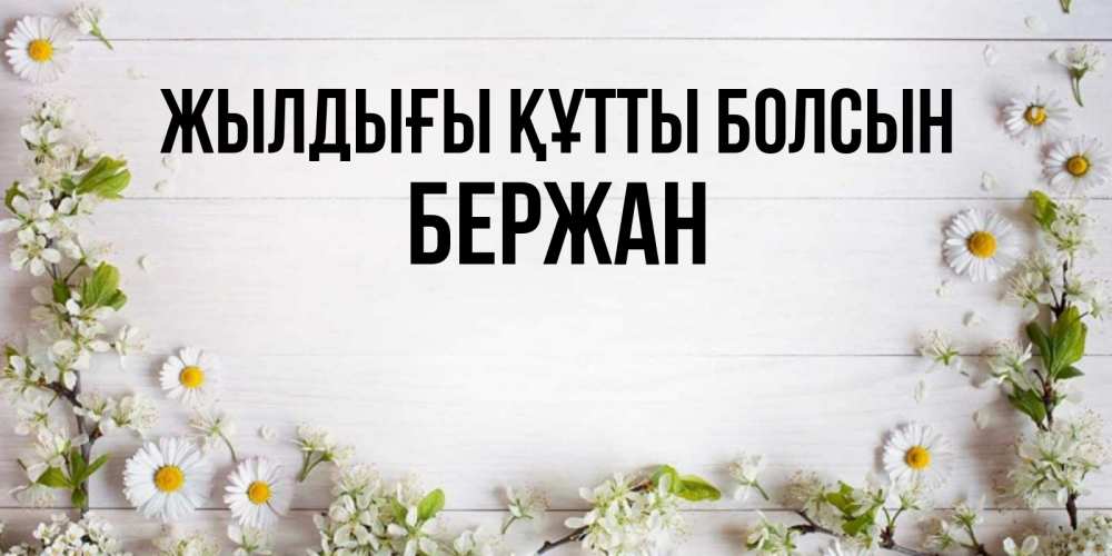 Күн сайын ашық хат с именем, Бержан Жылдығы құтты болсын Воздушные шары Онлайн тегін жүктеп алу тілектері бар керемет карта 