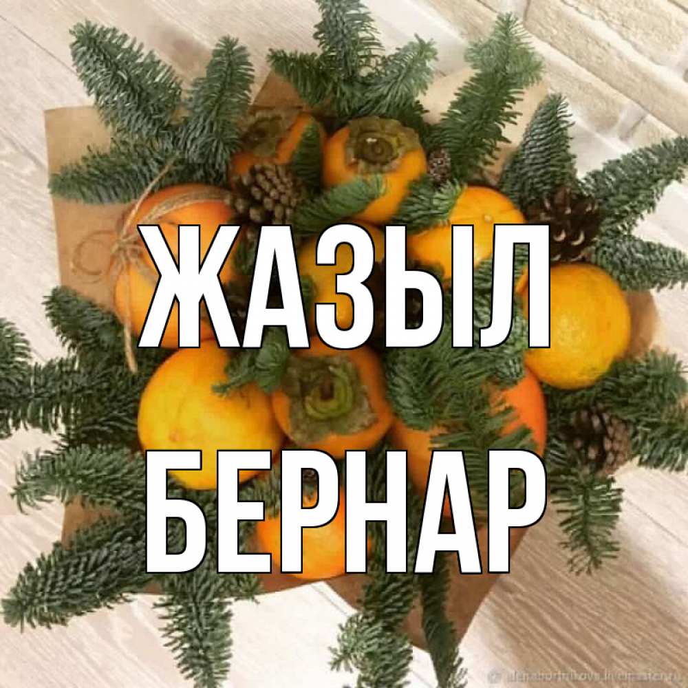 Күн сайын ашық хат с именем, Бернар Жазыл апельсины и хурьма Онлайн тегін жүктеп алу тілектері бар керемет карта 