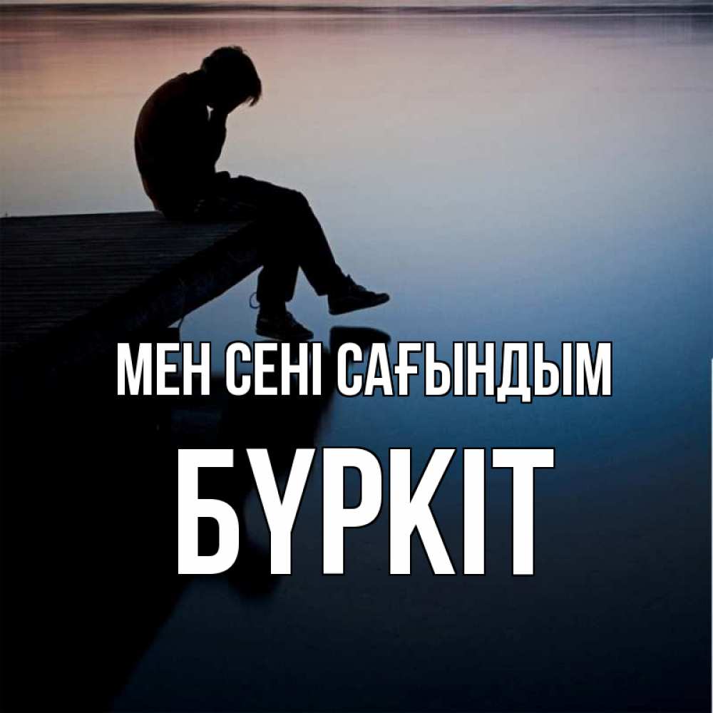 Күн сайын ашық хат с именем, Бүркіт Мен сені сағындым печаль Онлайн тегін жүктеп алу тілектері бар керемет карта 