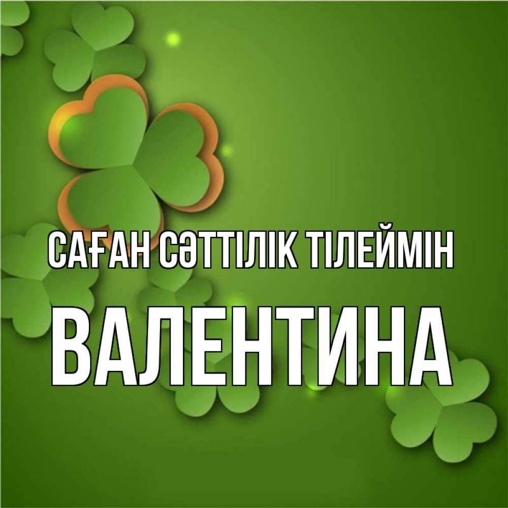 Күн сайын ашық хат с именем, Валентина Саған сәттілік тілеймін много трехлистных листочков клевера Онлайн тегін жүктеп алу тілектері бар керемет карта 
