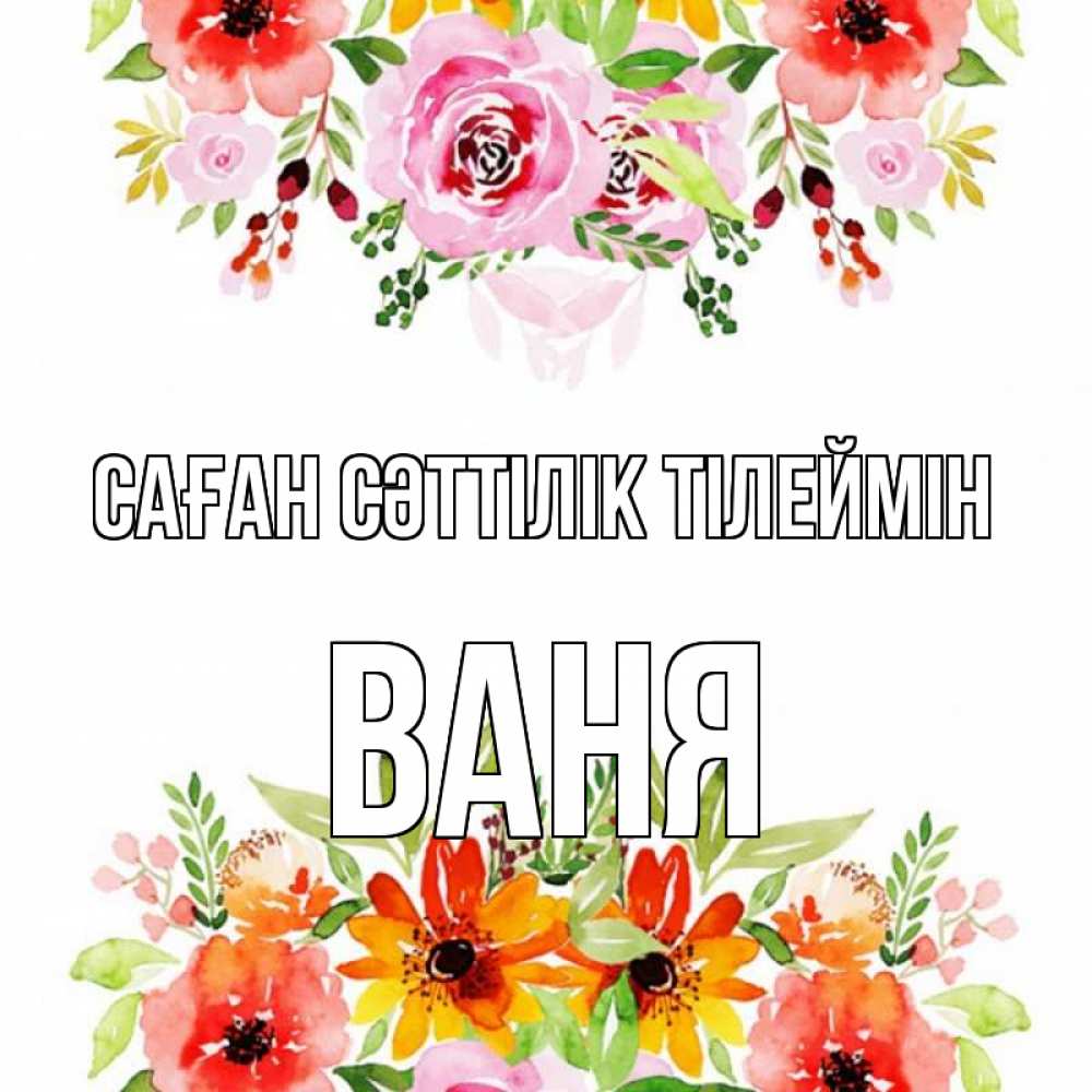 Күн сайын ашық хат с именем, Ваня Саған сәттілік тілеймін открытка с цветами акварелью Онлайн тегін жүктеп алу тілектері бар керемет карта 