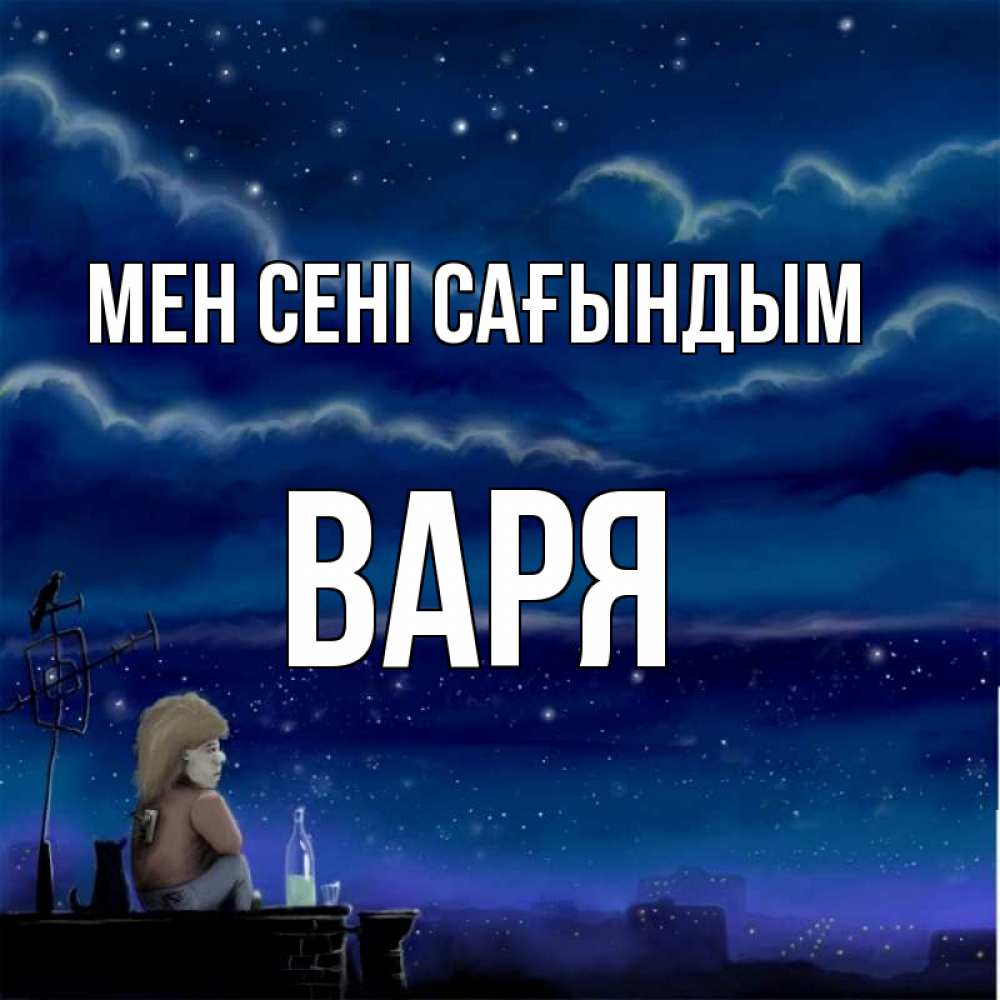 Күн сайын ашық хат с именем, Варя Мен сені сағындым на крыше 1 Онлайн тегін жүктеп алу тілектері бар керемет карта 