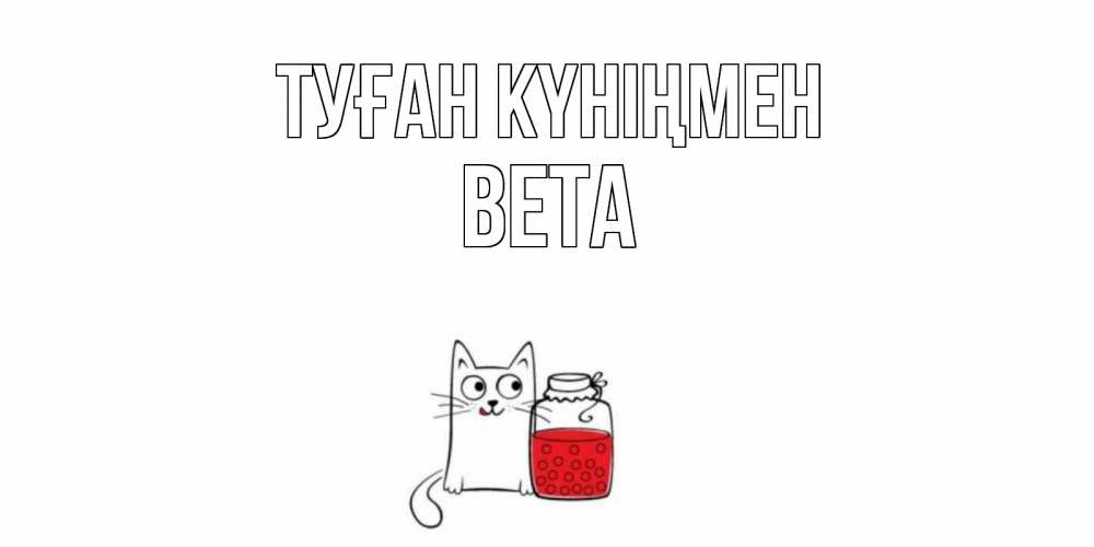 Күн сайын ашық хат с именем, Вета Туған күніңмен кот, варенье Онлайн тегін жүктеп алу тілектері бар керемет карта 