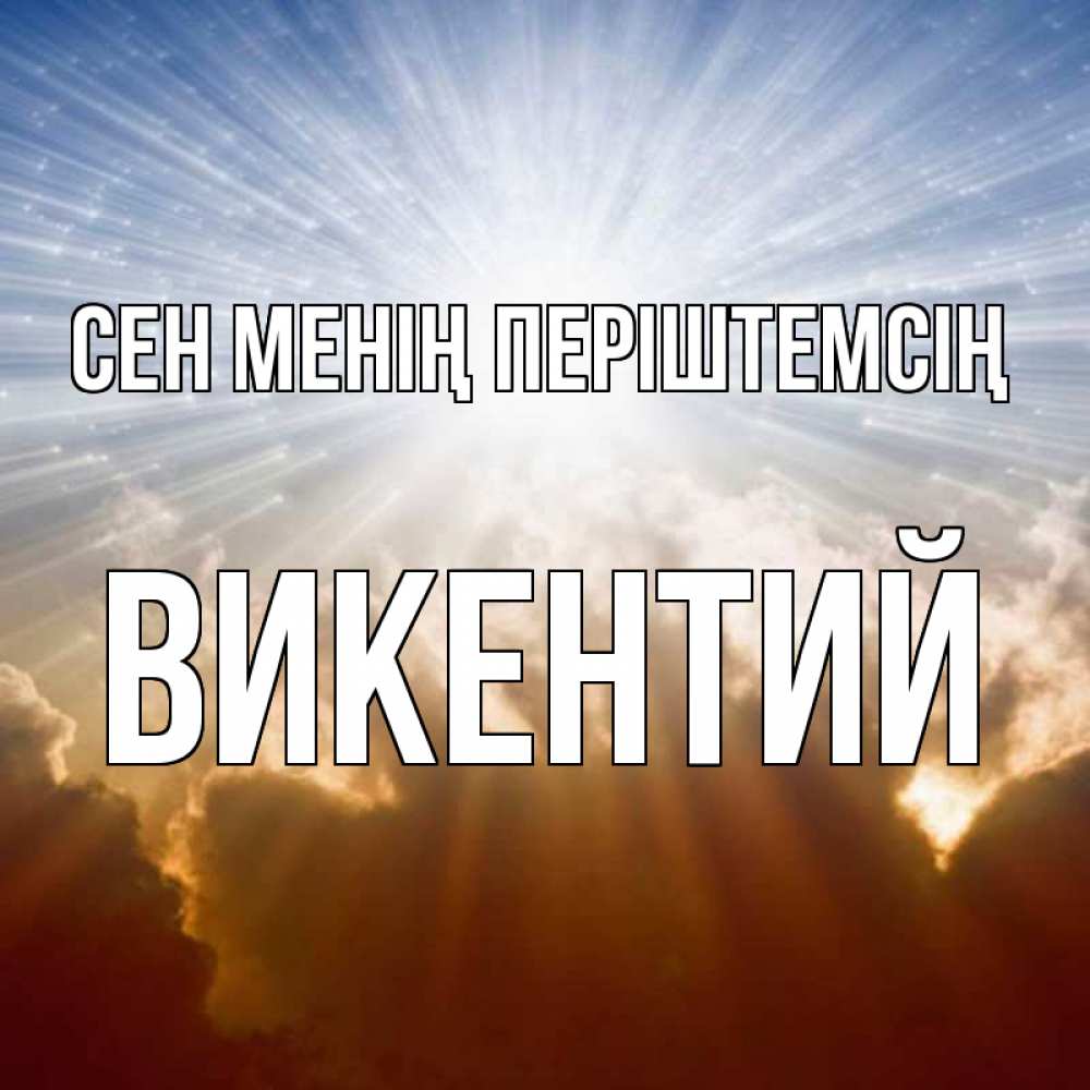 Күн сайын ашық хат с именем, Викентий Сен менің періштемсің ангельский свет на небе Онлайн тегін жүктеп алу тілектері бар керемет карта 