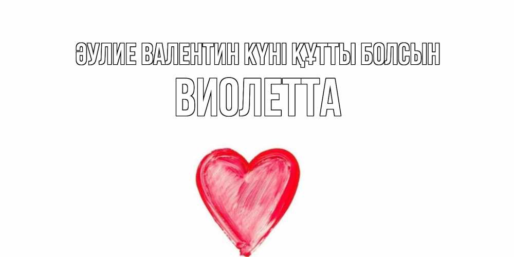 Күн сайын ашық хат с именем, Виолетта Әулие Валентин күні құтты болсын сердце нарисованное Онлайн тегін жүктеп алу тілектері бар керемет карта 