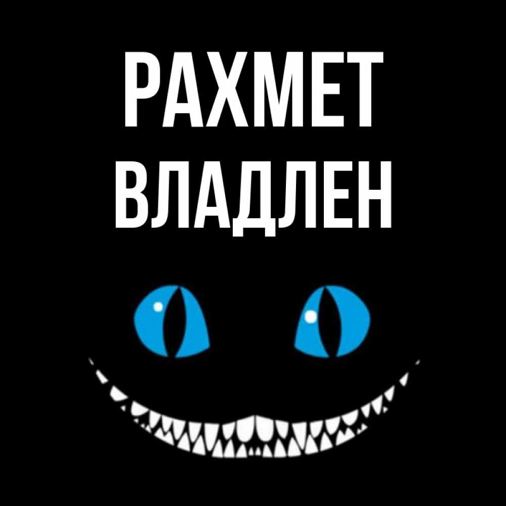 Күн сайын ашық хат с именем, Владлен рахмет благодарю от чеширика Онлайн тегін жүктеп алу тілектері бар керемет карта 