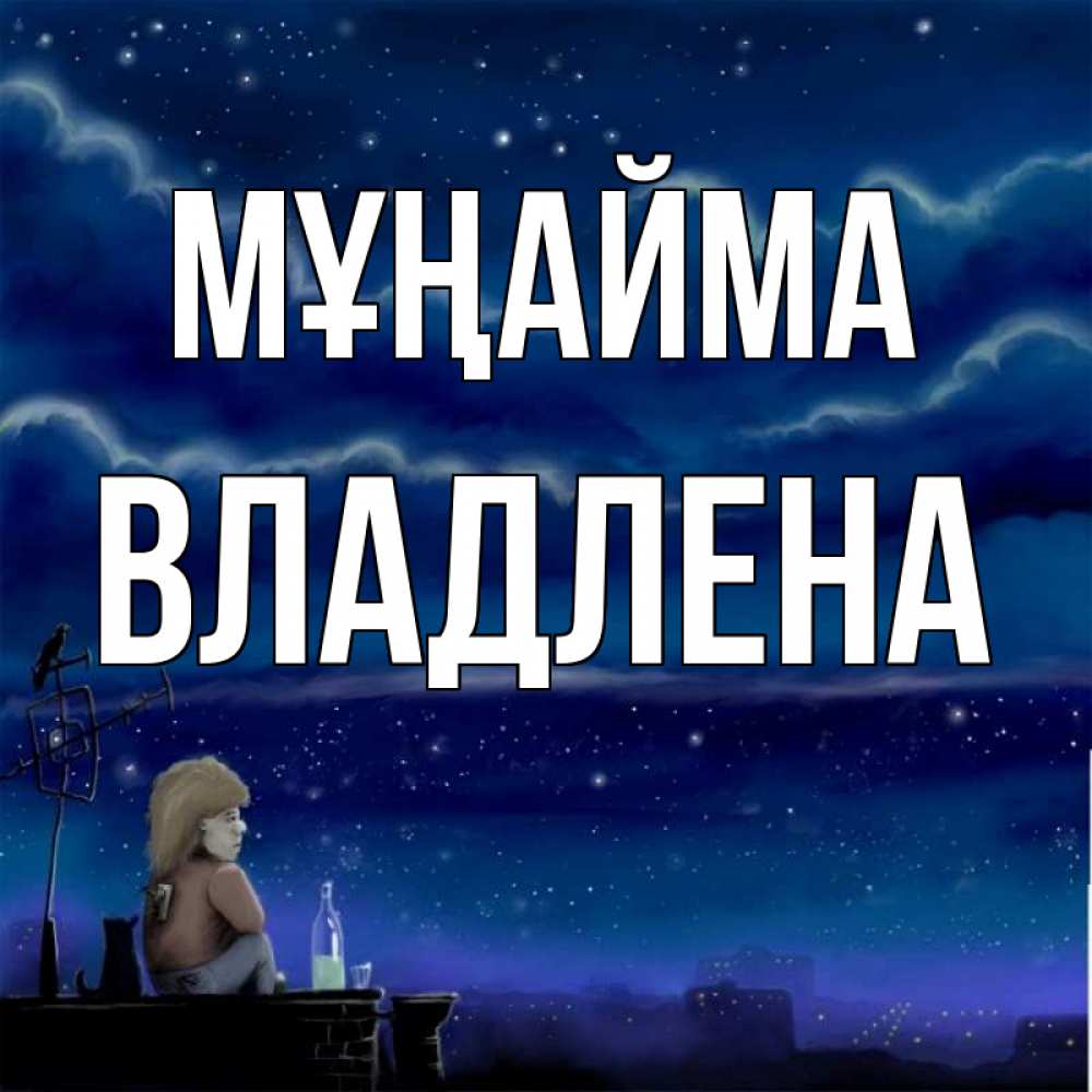 Күн сайын ашық хат с именем, Владлена Мұңайма город с крыши Онлайн тегін жүктеп алу тілектері бар керемет карта 