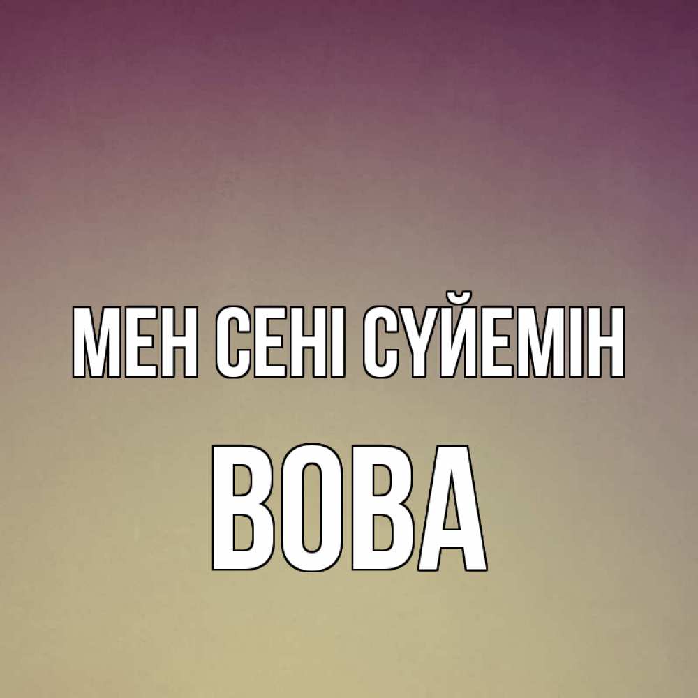 Күн сайын ашық хат с именем, Вова Мен сені сүйемін для любимой Онлайн тегін жүктеп алу тілектері бар керемет карта 