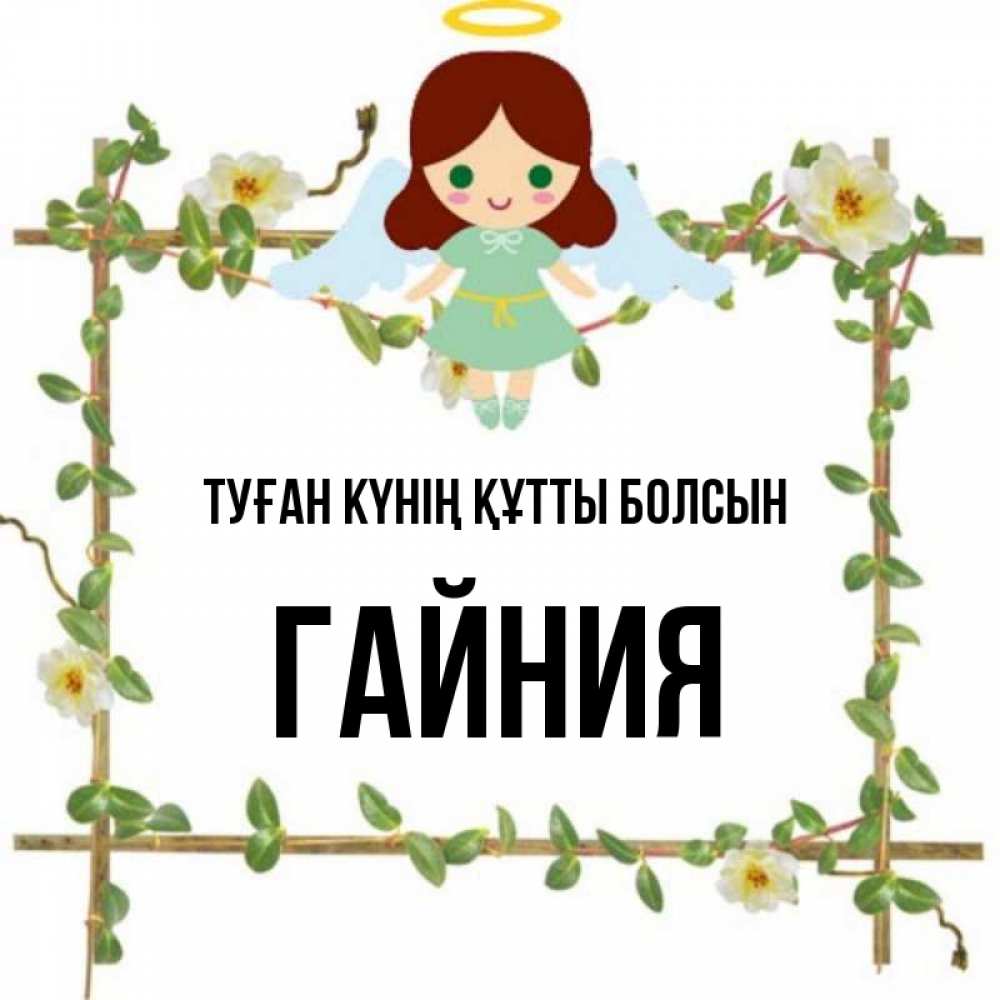 Күн сайын ашық хат с именем, ГАЙНИЯ Туған күнің құтты болсын Ангел с нимбом Онлайн тегін жүктеп алу тілектері бар керемет карта 