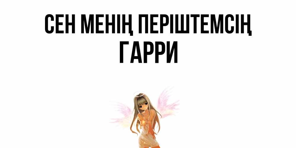 Күн сайын ашық хат с именем, Гарри Сен менің періштемсің ангел, аниме Онлайн тегін жүктеп алу тілектері бар керемет карта 