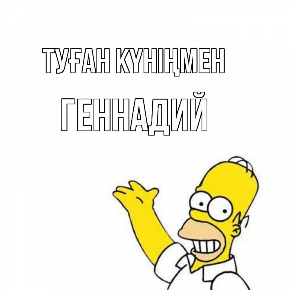 Күн сайын ашық хат с именем, Геннадий Туған күніңмен Поздравления Онлайн тегін жүктеп алу тілектері бар керемет карта 