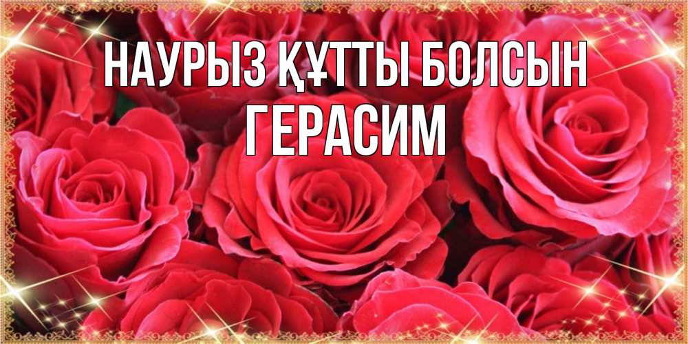 Күн сайын ашық хат с именем, Герасим Наурыз құтты болсын открытки на наурыз Онлайн тегін жүктеп алу тілектері бар керемет карта 