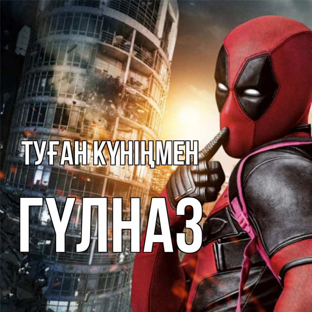 Күн сайын ашық хат с именем, ГҮЛНАЗ Туған күніңмен с супергероями Онлайн тегін жүктеп алу тілектері бар керемет карта 