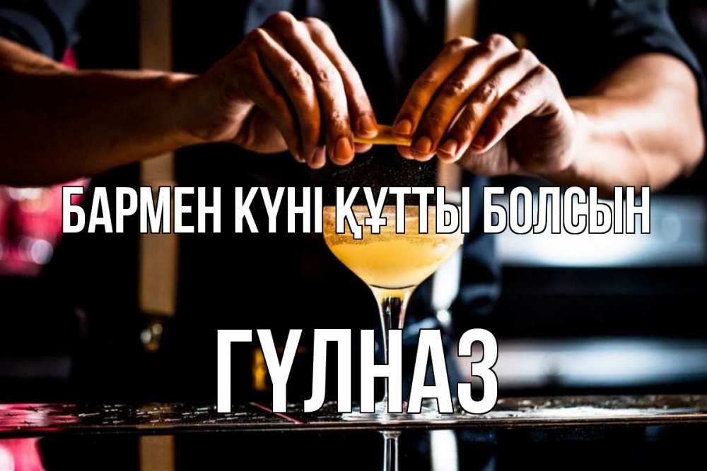 Күн сайын ашық хат с именем, ГҮЛНАЗ бармен күні құтты болсын с днем бармена Онлайн тегін жүктеп алу тілектері бар керемет карта 