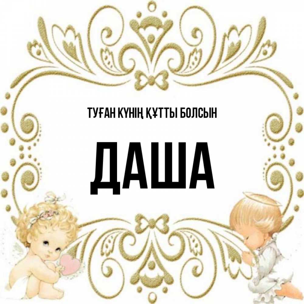 Күн сайын ашық хат с именем, Даша Туған күнің құтты болсын с именинами поздравляют два красивых ангела. Один с сердечком другой молится Онлайн тегін жүктеп алу тілектері бар керемет карта 