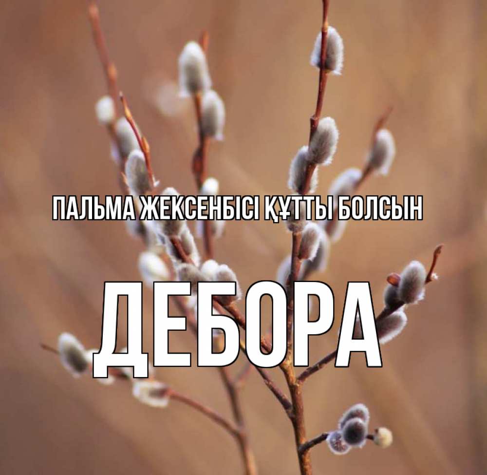 Күн сайын ашық хат с именем, Дебора Пальма жексенбісі құтты болсын верба Онлайн тегін жүктеп алу тілектері бар керемет карта 