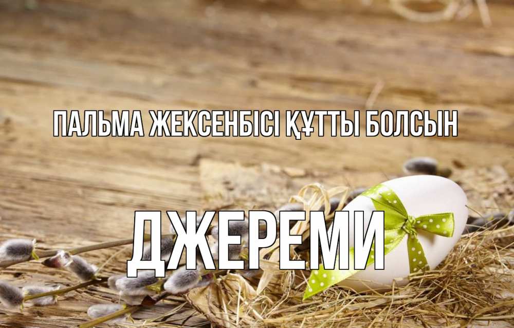 Күн сайын ашық хат с именем, Джереми Пальма жексенбісі құтты болсын верба Онлайн тегін жүктеп алу тілектері бар керемет карта 