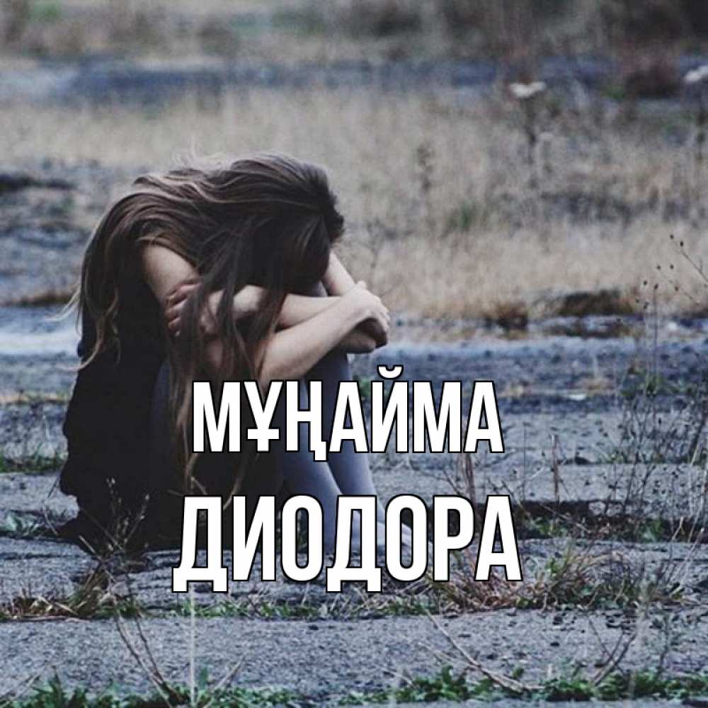Күн сайын ашық хат с именем, Диодора Мұңайма длинные волосы и камни Онлайн тегін жүктеп алу тілектері бар керемет карта 