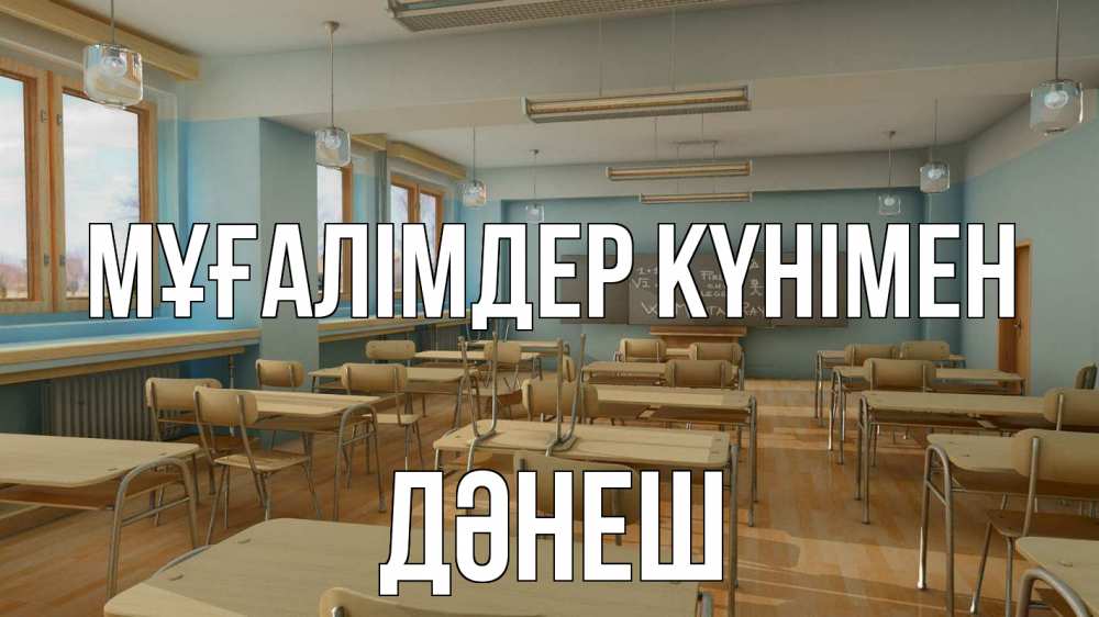 Күн сайын ашық хат с именем, ДӘНЕШ Мұғалімдер күнімен с днем учителя Онлайн тегін жүктеп алу тілектері бар керемет карта 