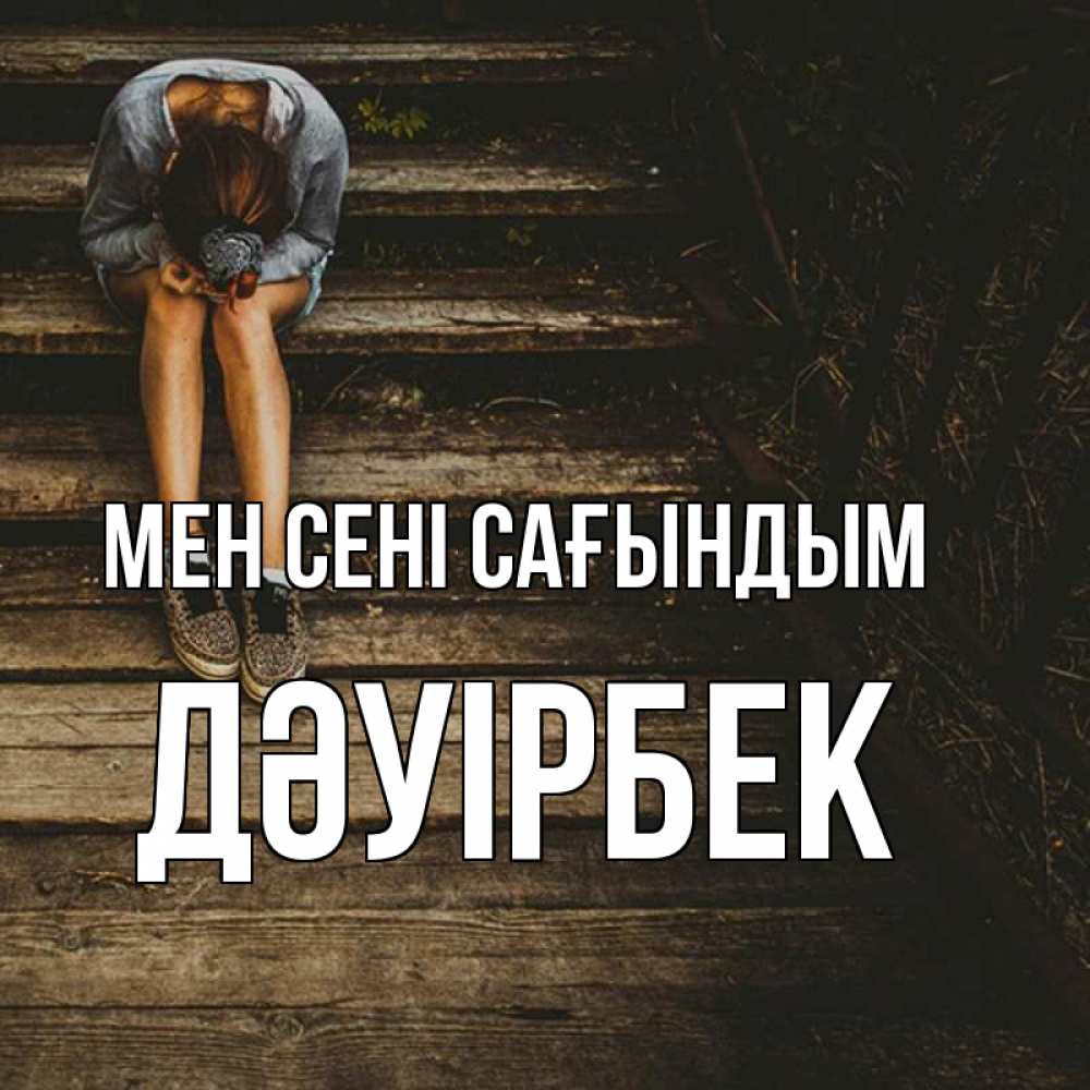 Күн сайын ашық хат с именем, Дәуірбек Мен сені сағындым грущу Онлайн тегін жүктеп алу тілектері бар керемет карта 