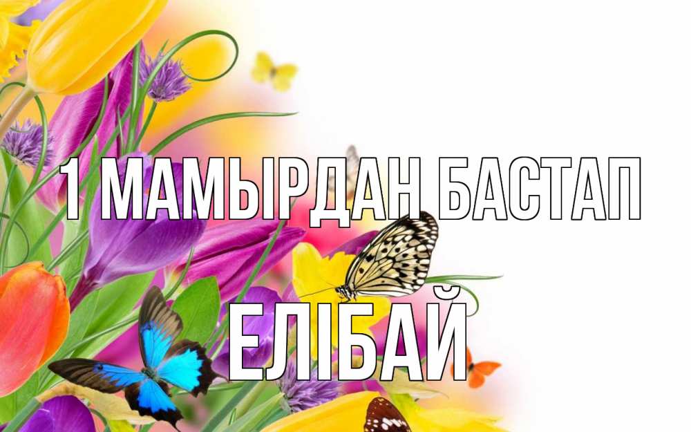 Күн сайын ашық хат с именем, Елібай 1 мамырдан бастап С 1 мая Онлайн тегін жүктеп алу тілектері бар керемет карта 