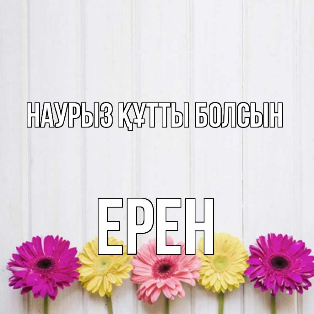 Күн сайын ашық хат с именем, Ерен Наурыз құтты болсын женщинам 1 Онлайн тегін жүктеп алу тілектері бар керемет карта 