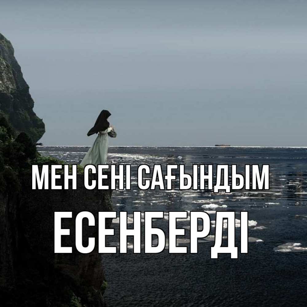 Күн сайын ашық хат с именем, Есенберді Мен сені сағындым жду тебя или в монастырь Онлайн тегін жүктеп алу тілектері бар керемет карта 