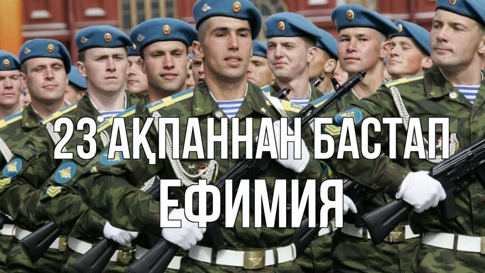 Күн сайын ашық хат с именем, Ефимия 23 ақпаннан бастап 23 февраля Онлайн тегін жүктеп алу тілектері бар керемет карта 