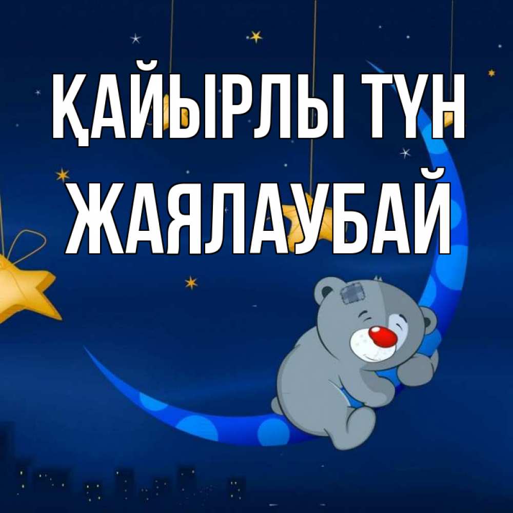 Күн сайын ашық хат с именем, Жаялаубай Қайырлы түн над городом Онлайн тегін жүктеп алу тілектері бар керемет карта 