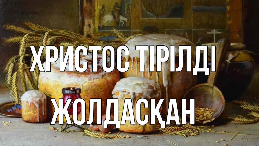 Күн сайын ашық хат с именем, Жолдасқан Христос тірілді пасха Онлайн тегін жүктеп алу тілектері бар керемет карта 