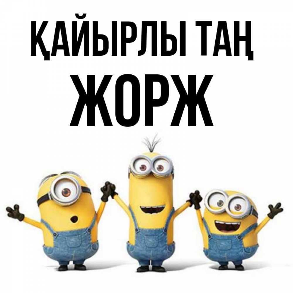 Күн сайын ашық хат с именем, Жорж Қайырлы таң бодренького утра Онлайн тегін жүктеп алу тілектері бар керемет карта 