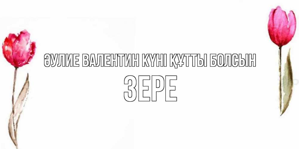 Күн сайын ашық хат с именем, ЗЕРЕ Әулие Валентин күні құтты болсын Открытки на день всех влюбленных с тюльпанами акварелью Онлайн тегін жүктеп алу тілектері бар керемет карта 