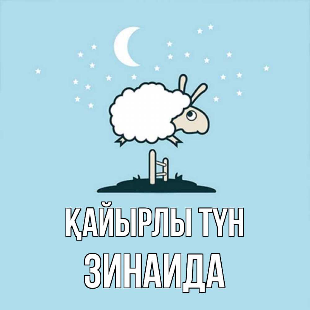 Күн сайын ашық хат с именем, Зинаида Қайырлы түн с животными сладких сноведений Онлайн тегін жүктеп алу тілектері бар керемет карта 