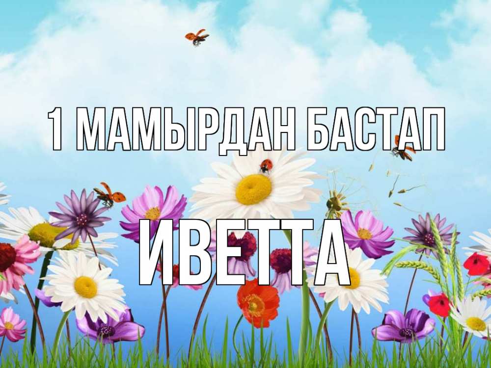 Күн сайын ашық хат с именем, Иветта 1 мамырдан бастап С 1 мая Онлайн тегін жүктеп алу тілектері бар керемет карта 
