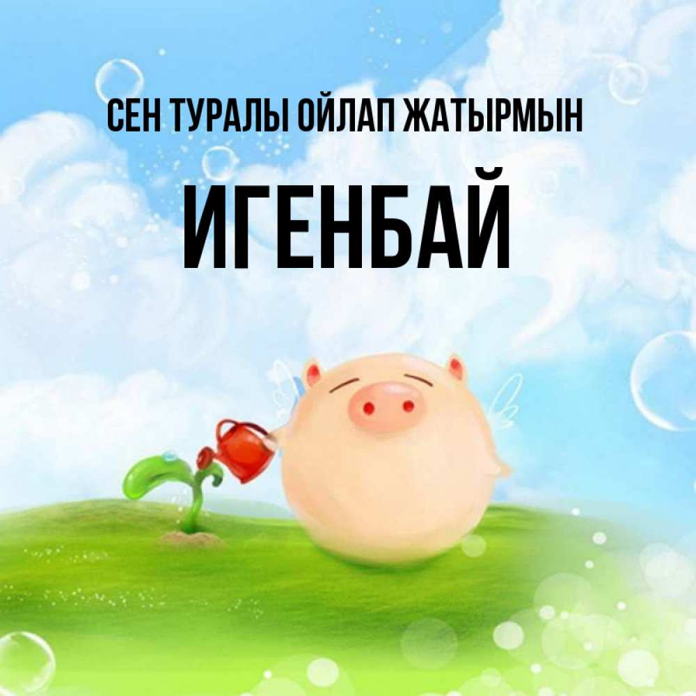 Күн сайын ашық хат с именем, Игенбай Сен туралы ойлап жатырмын позитивная свинюшка Онлайн тегін жүктеп алу тілектері бар керемет карта 