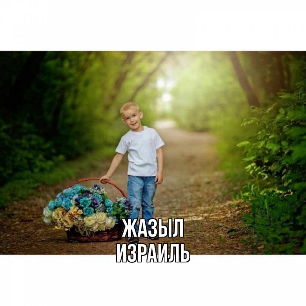 Күн сайын ашық хат с именем, Израиль Жазыл мальчик с цветами Онлайн тегін жүктеп алу тілектері бар керемет карта 