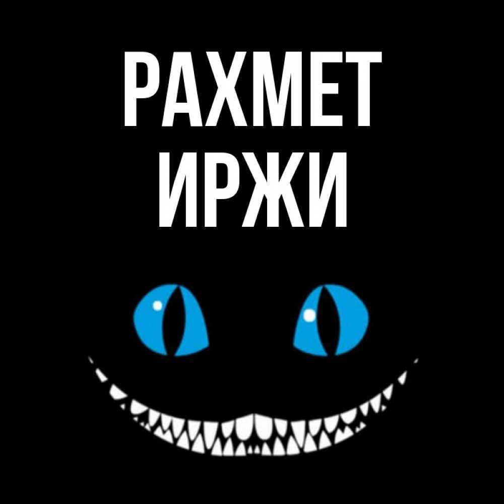 Күн сайын ашық хат с именем, Иржи рахмет благодарю от чеширика Онлайн тегін жүктеп алу тілектері бар керемет карта 