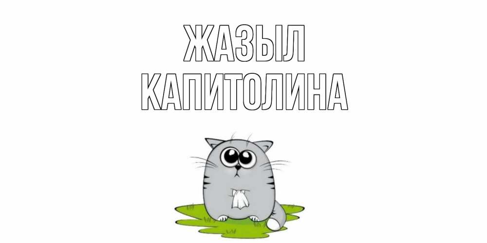 Күн сайын ашық хат с именем, Капитолина Жазыл кот и открытки про выздоровление Онлайн тегін жүктеп алу тілектері бар керемет карта 